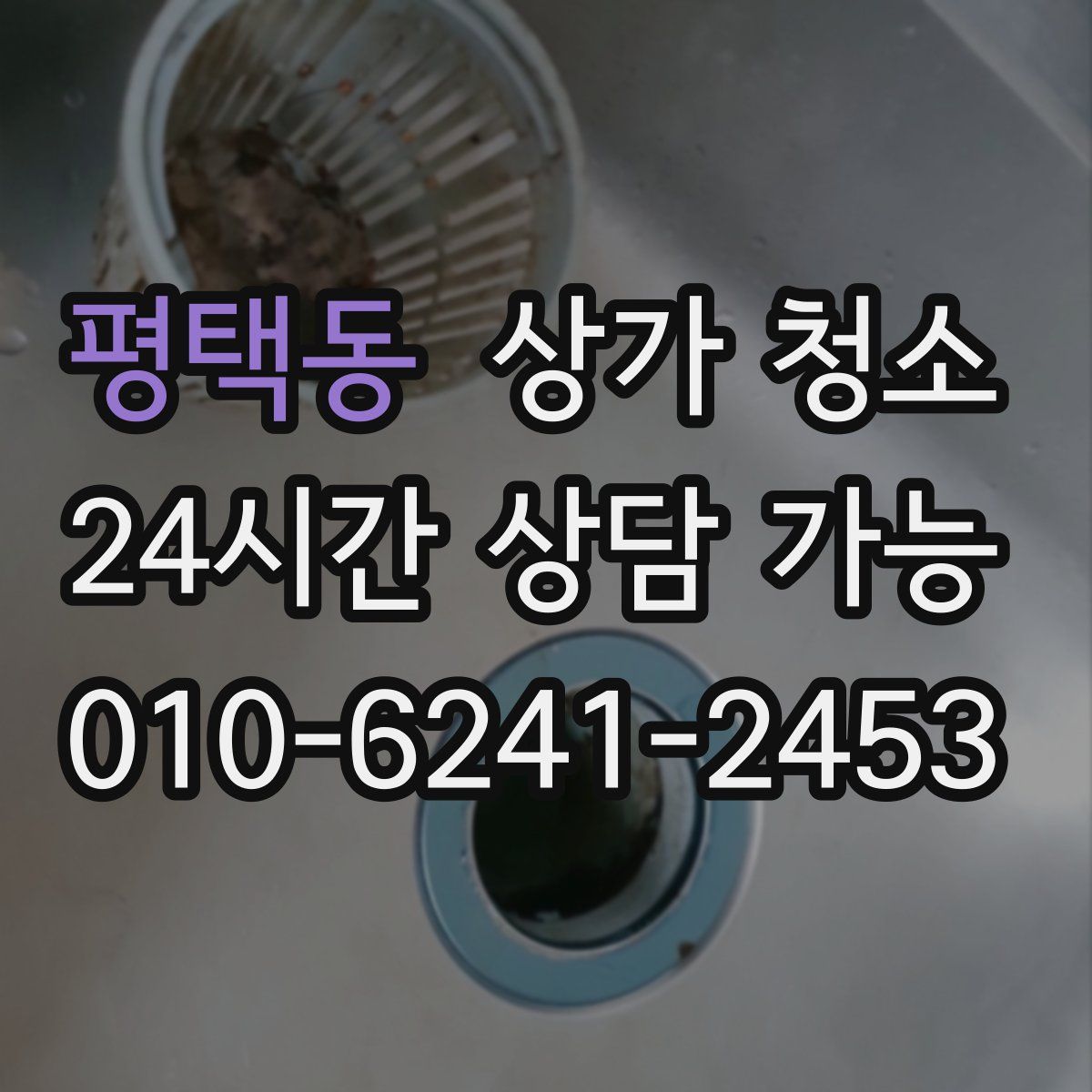 평택동 상가 청소