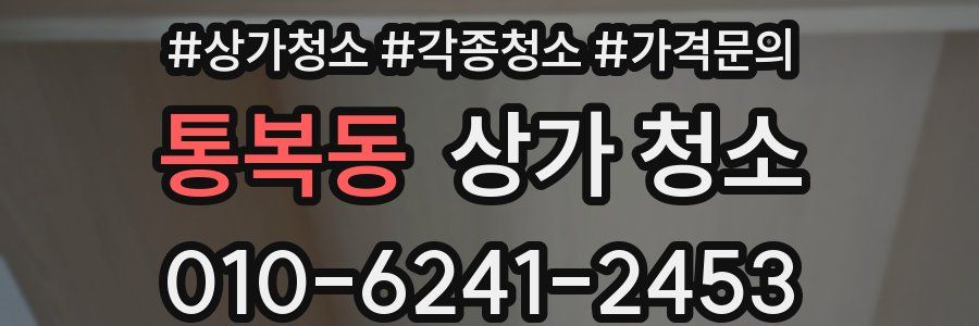 통복동 상가 청소