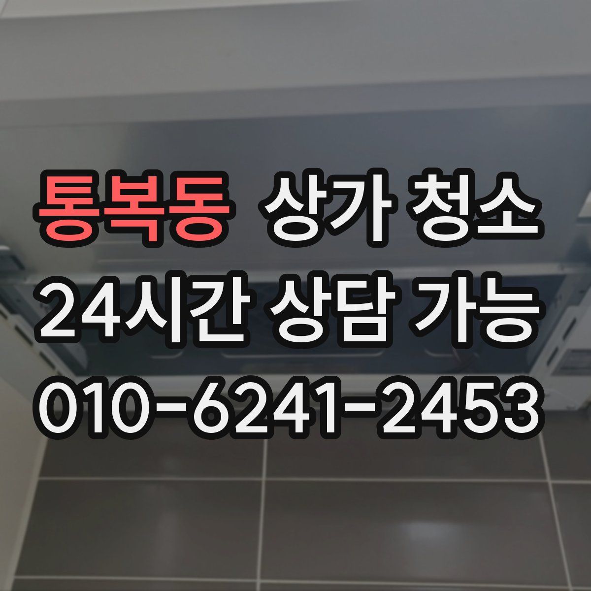 통복동 상가 청소