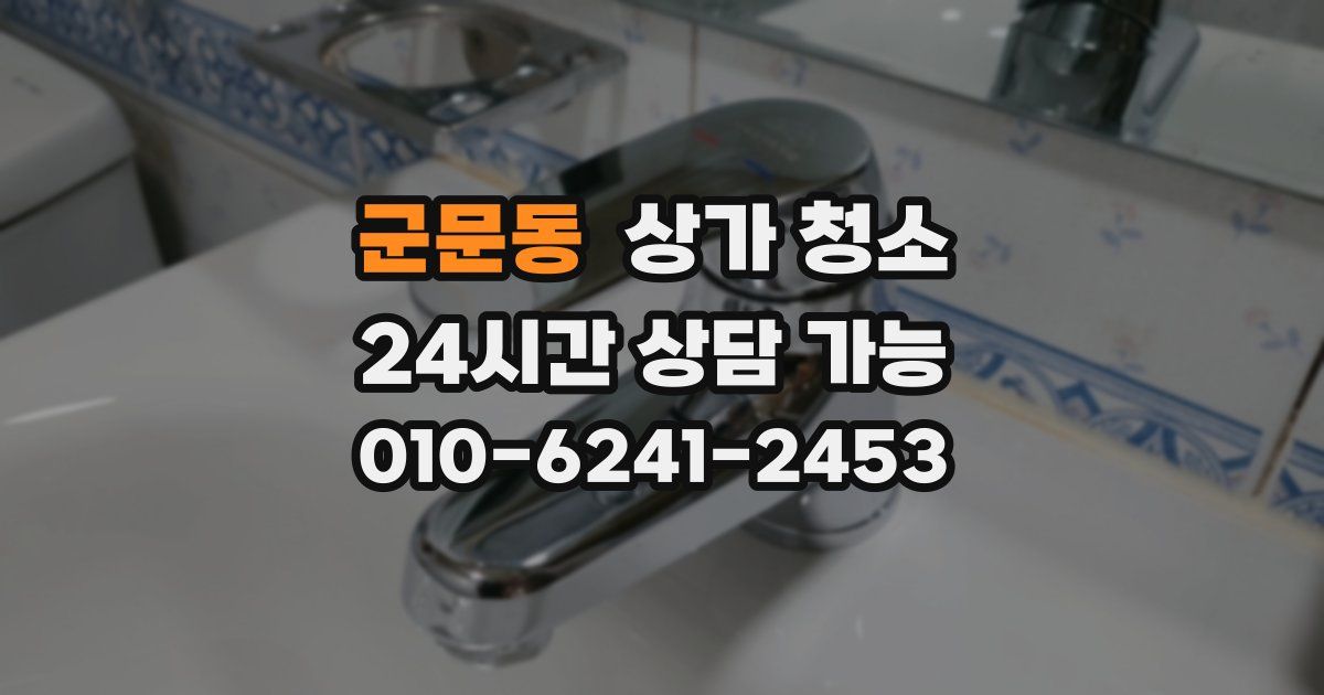 군문동 상가 청소