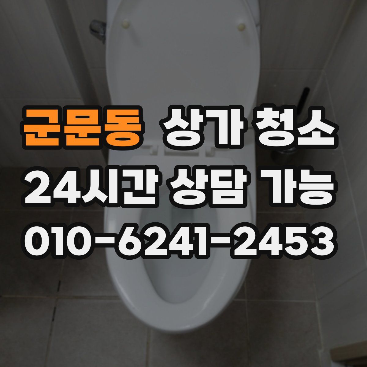 군문동 상가 청소