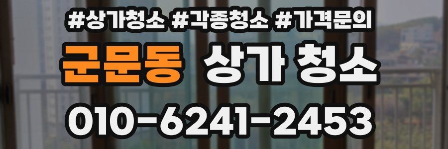 군문동 상가 청소
