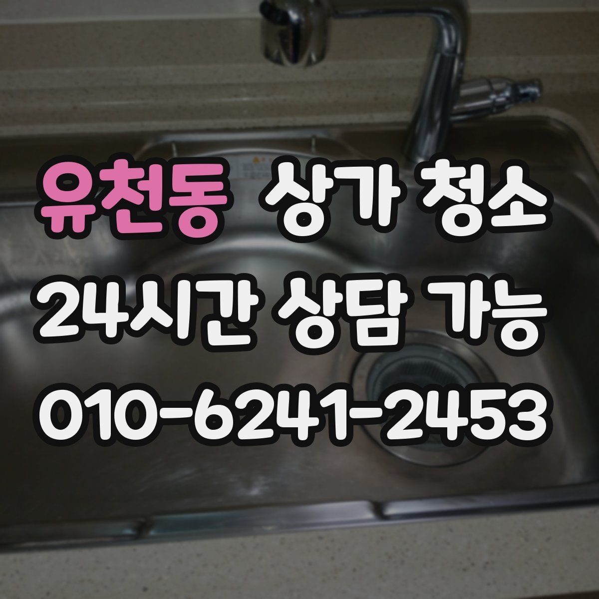 유천동 상가 청소