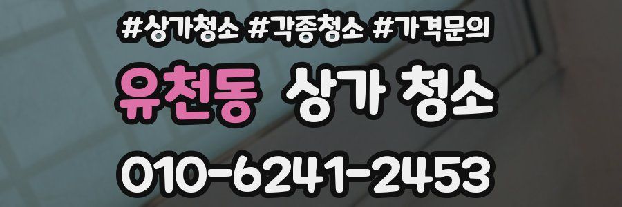유천동 상가 청소
