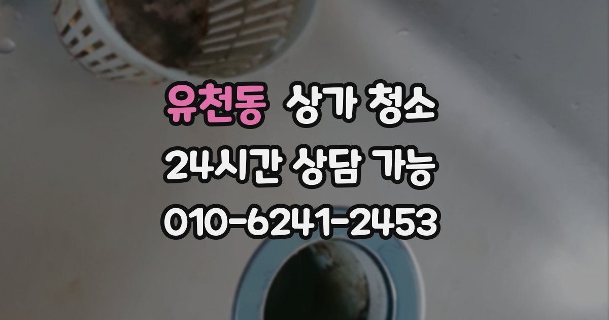 유천동 상가 청소