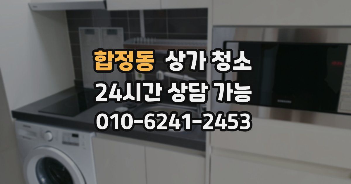 합정동 상가 청소