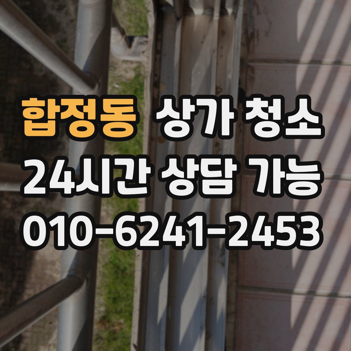 합정동 상가 청소