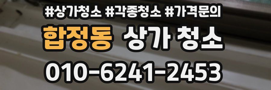 합정동 상가 청소