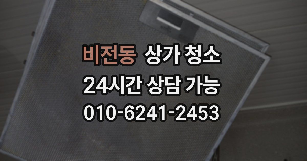 비전동 상가 청소
