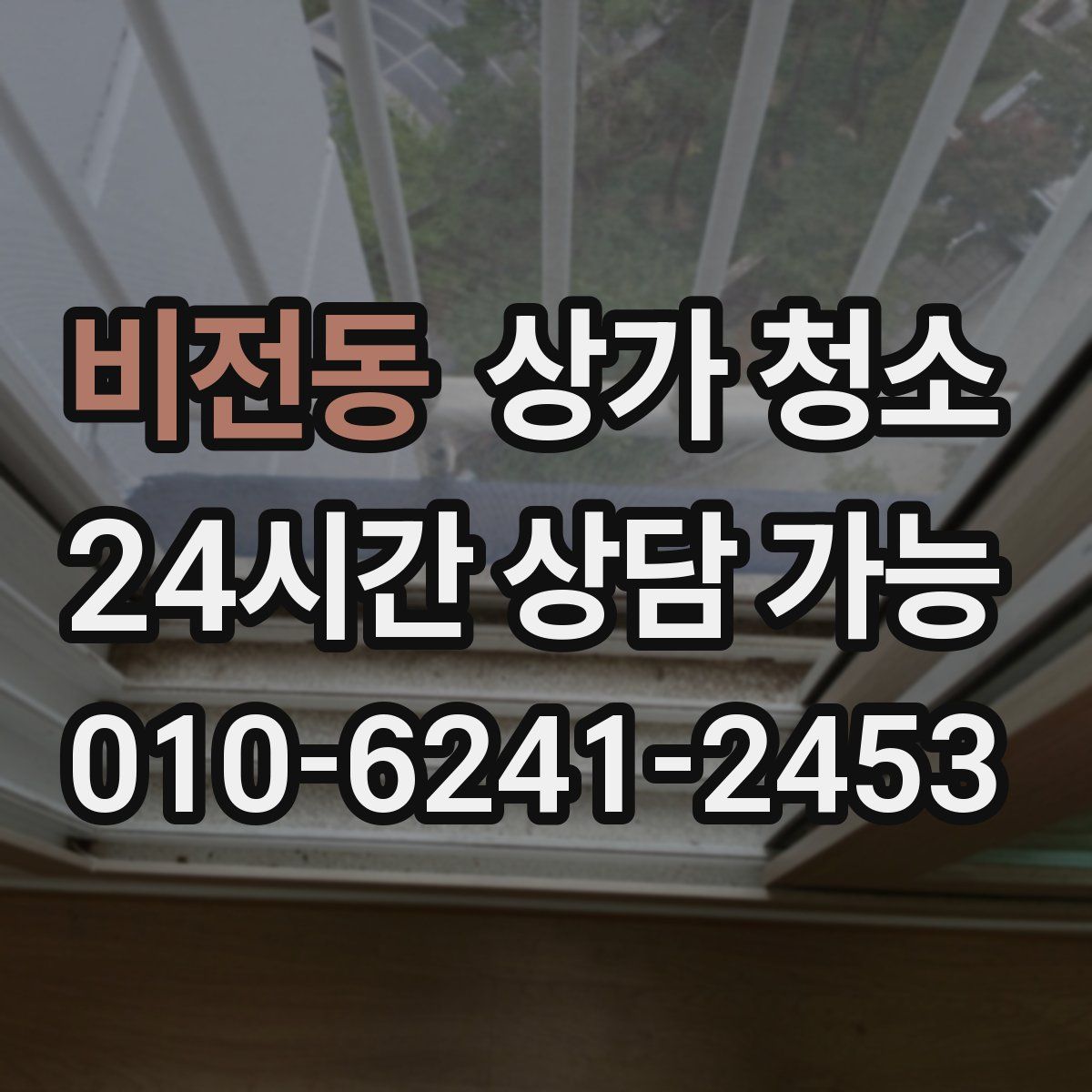 비전동 상가 청소