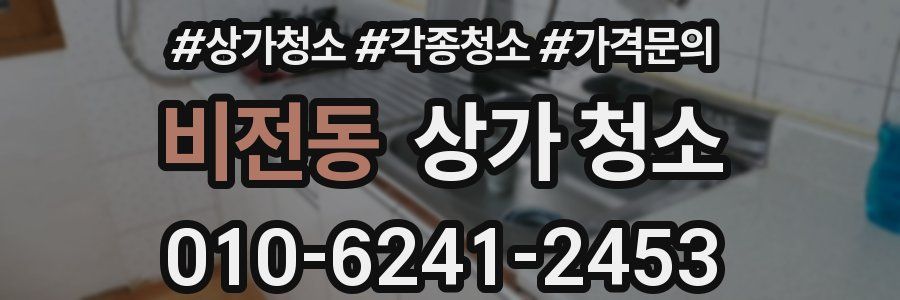비전동 상가 청소