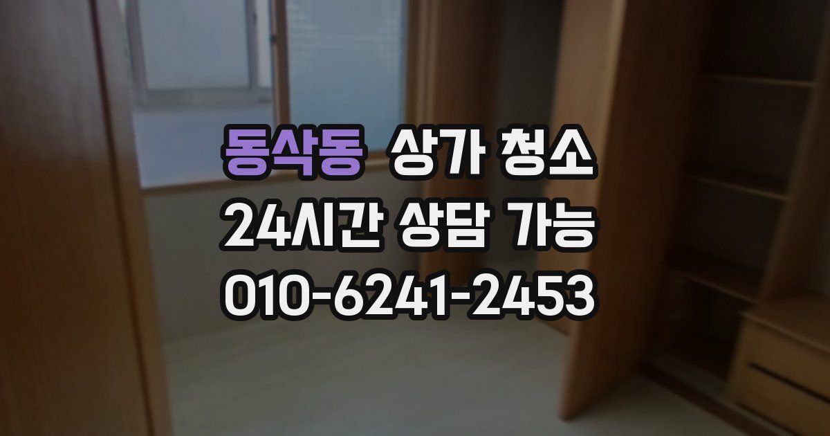 동삭동 상가 청소