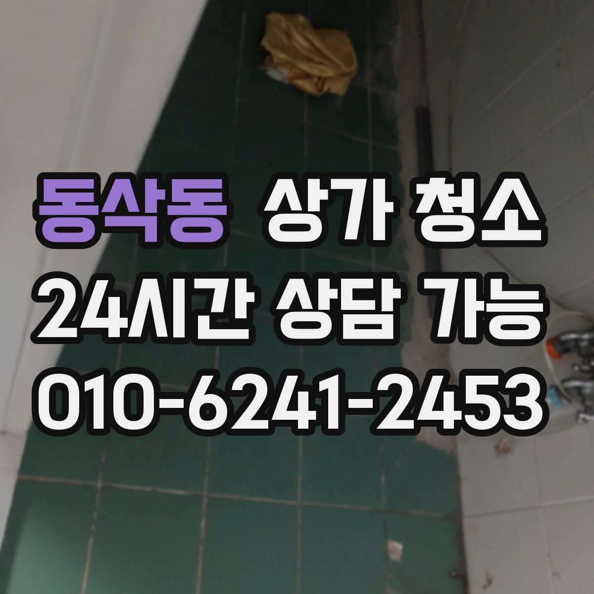 동삭동 상가 청소