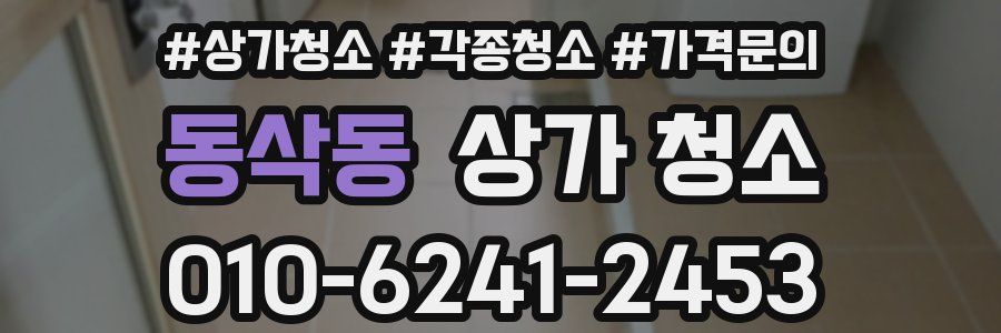 동삭동 상가 청소