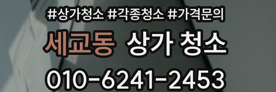 세교동 상가 청소