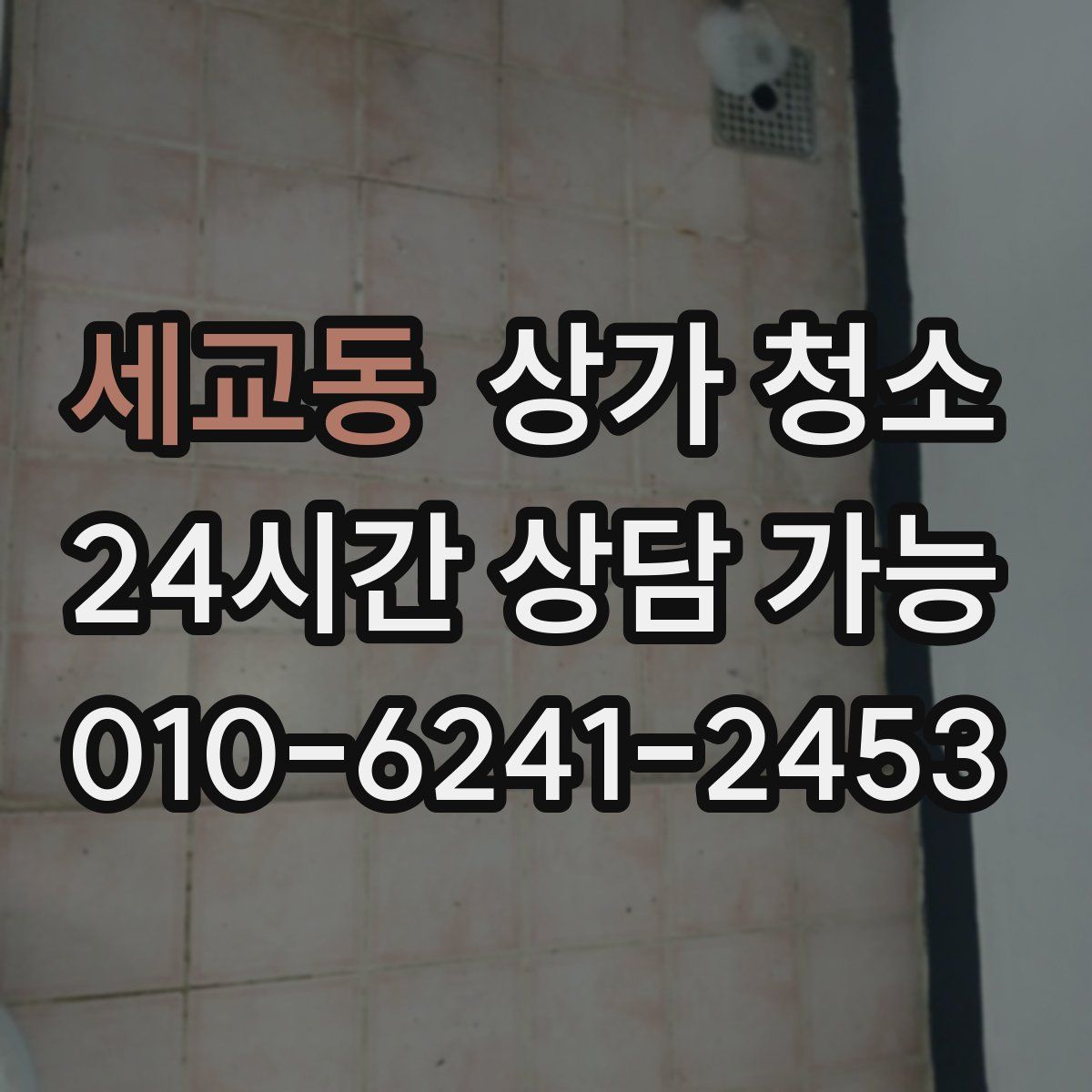 세교동 상가 청소