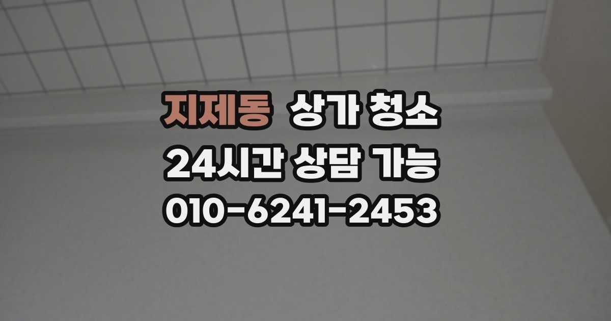 지제동 상가 청소