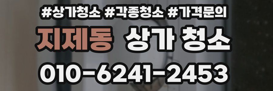 지제동 상가 청소