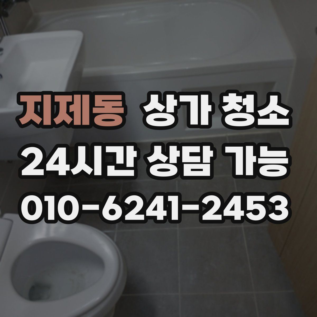 지제동 상가 청소