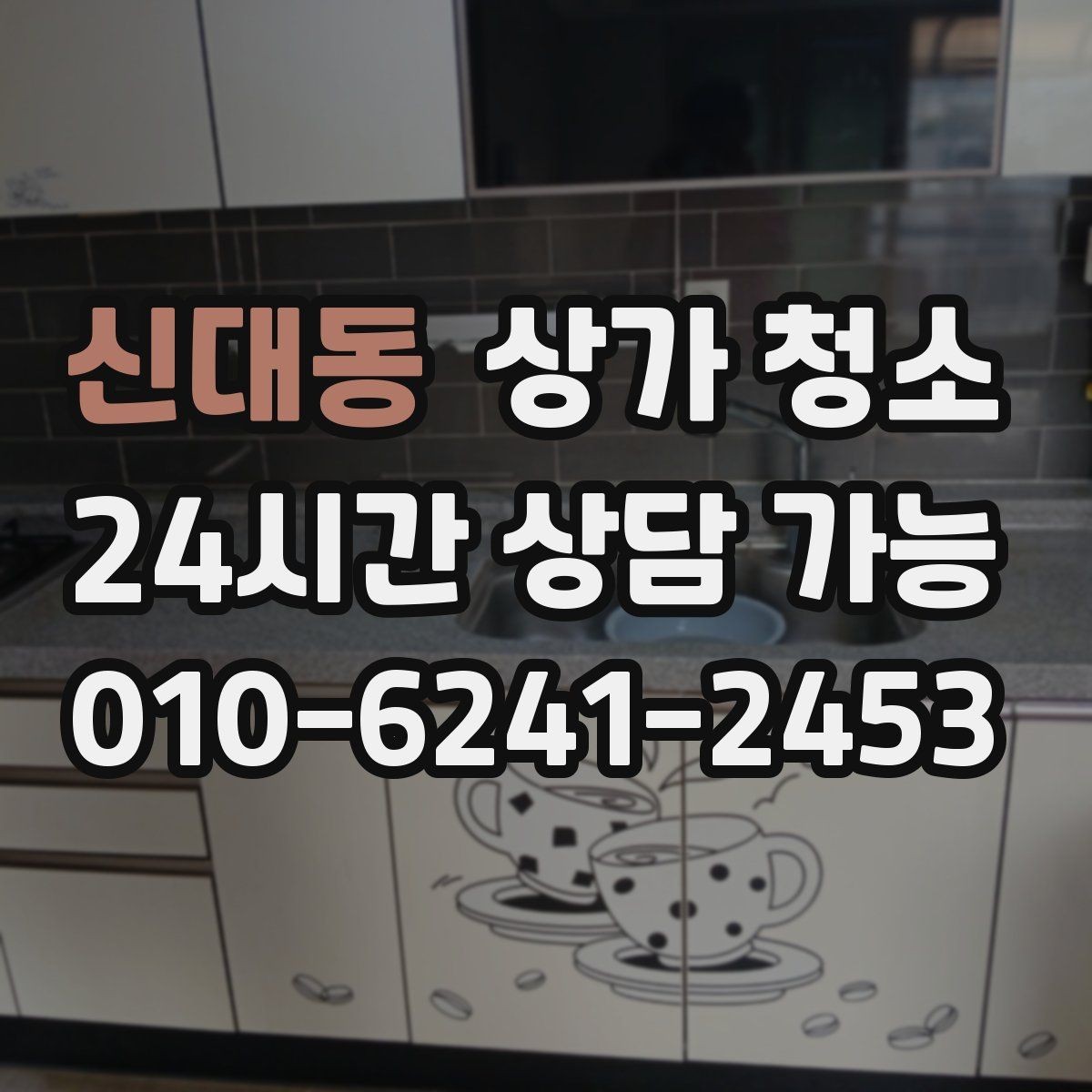 신대동 상가 청소 비용과 서비스 구성 살펴보기