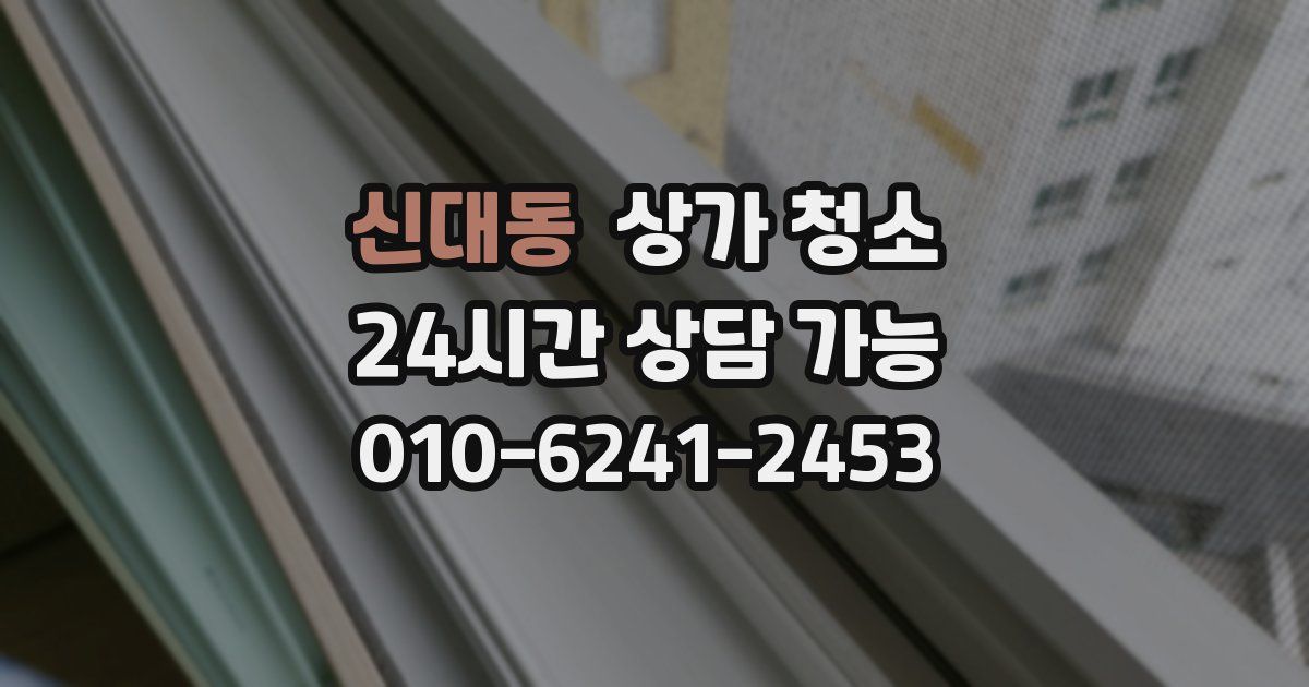 신대동 상가 청소