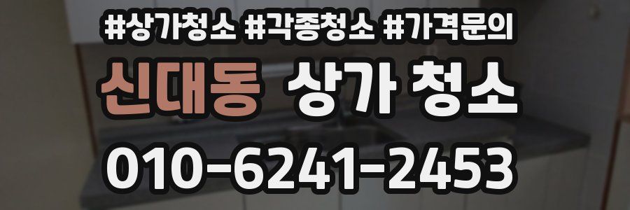 신대동 상가 청소