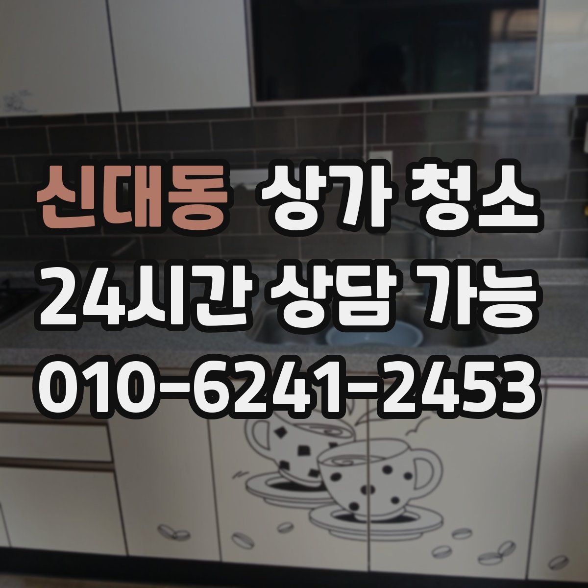 신대동 상가 청소