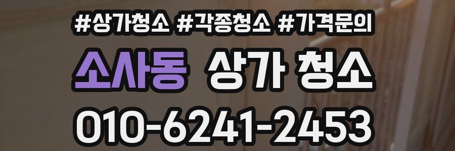 소사동 상가 청소