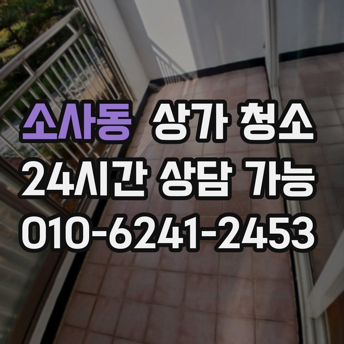 소사동 상가 청소