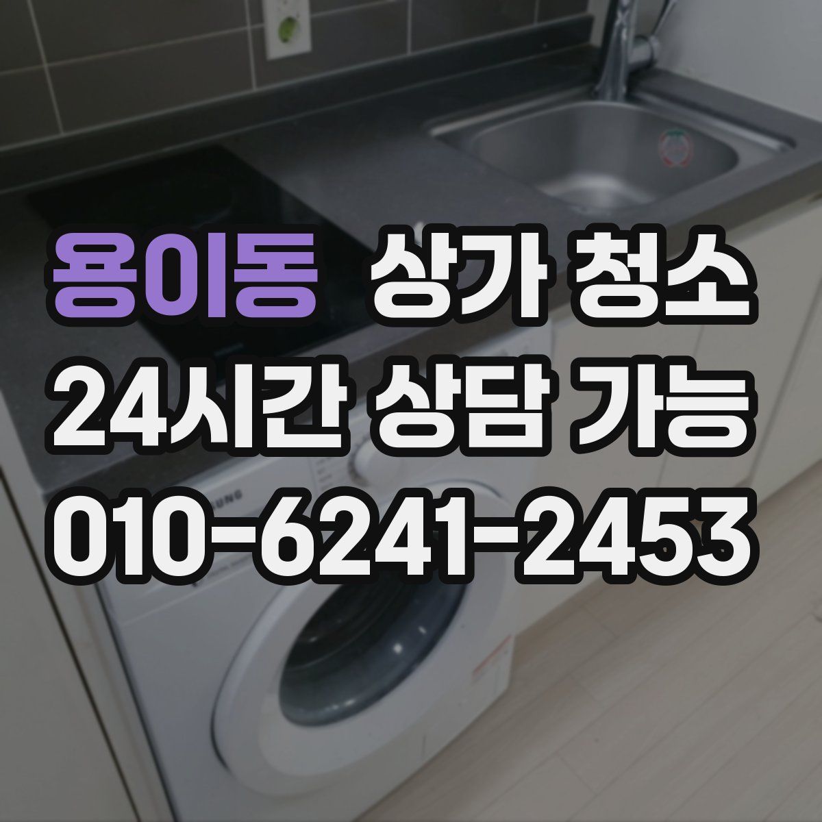 용이동 상가 청소