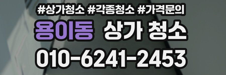 용이동 상가 청소