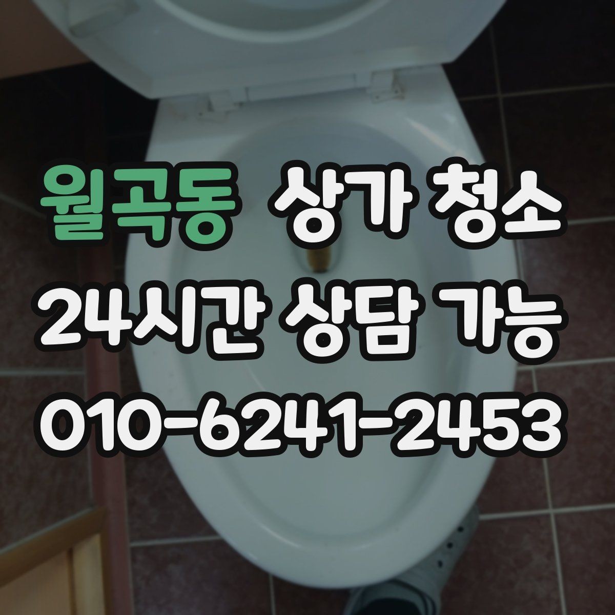 월곡동 상가 청소 상담을 준비할 때 필요한 정보