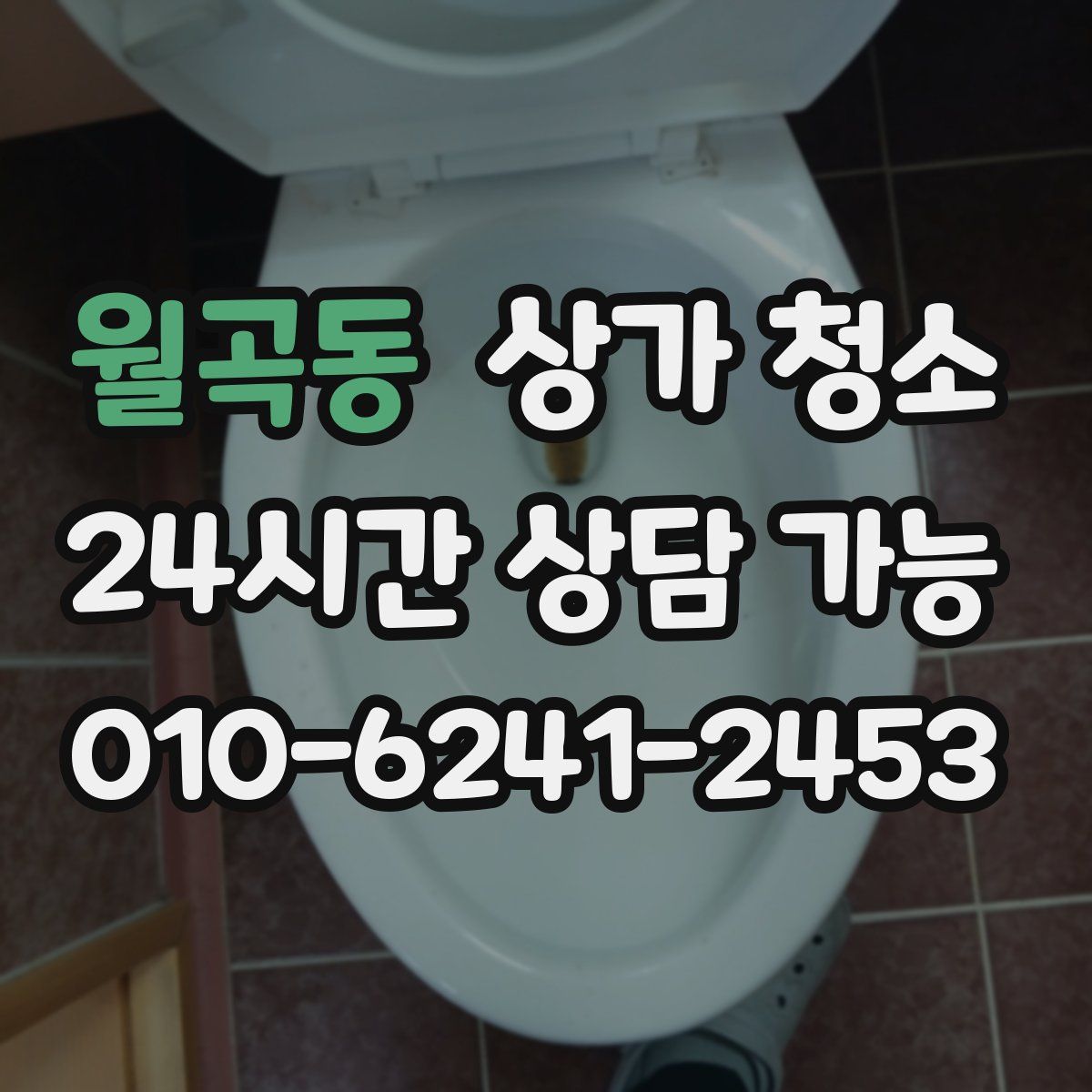 월곡동 상가 청소