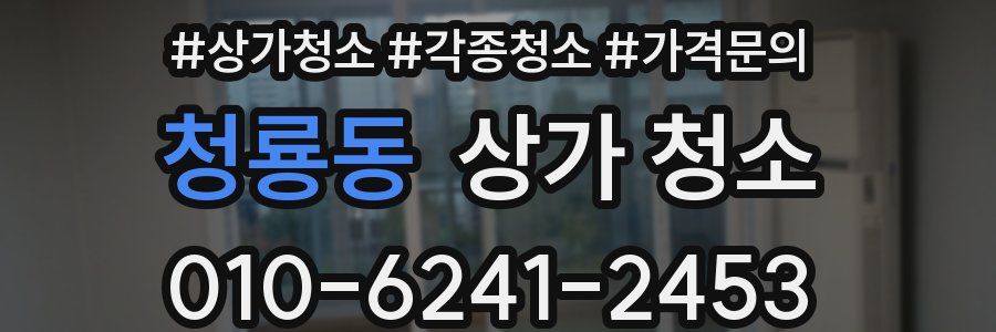 청룡동 상가 청소