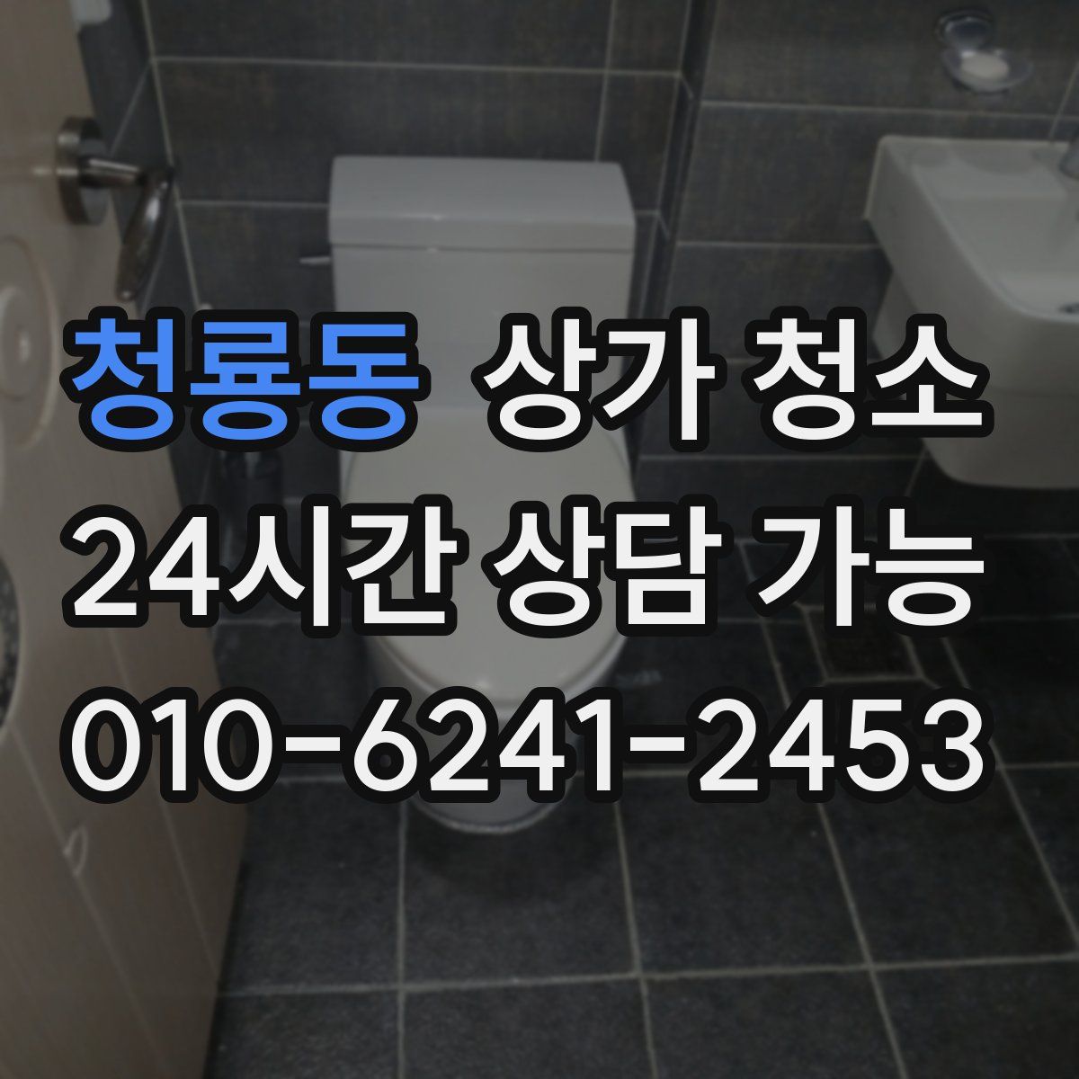 청룡동 상가 청소