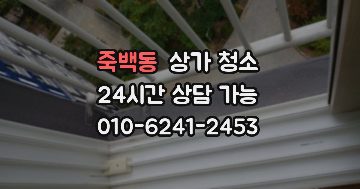 죽백동 상가 청소