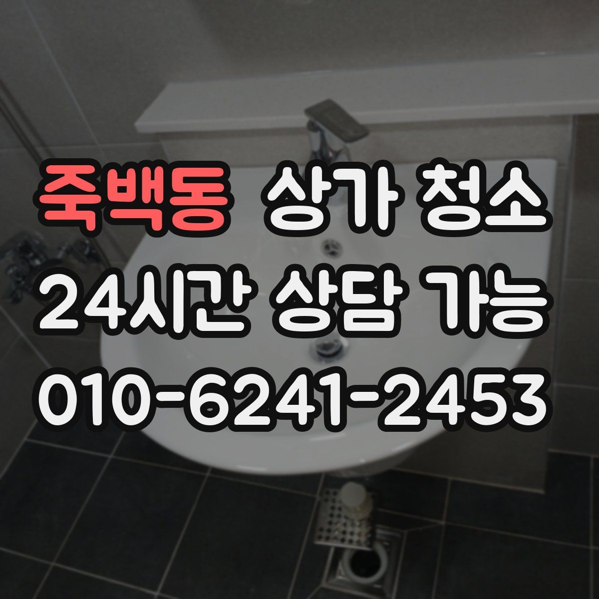 죽백동 상가 청소