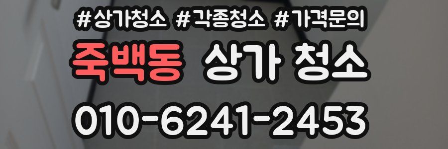 죽백동 상가 청소
