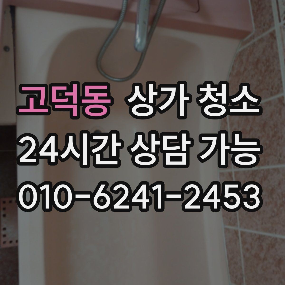 고덕동 상가 청소 업체 비교할 때 유용한 기준