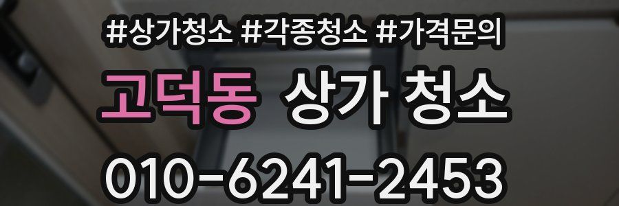고덕동 상가 청소