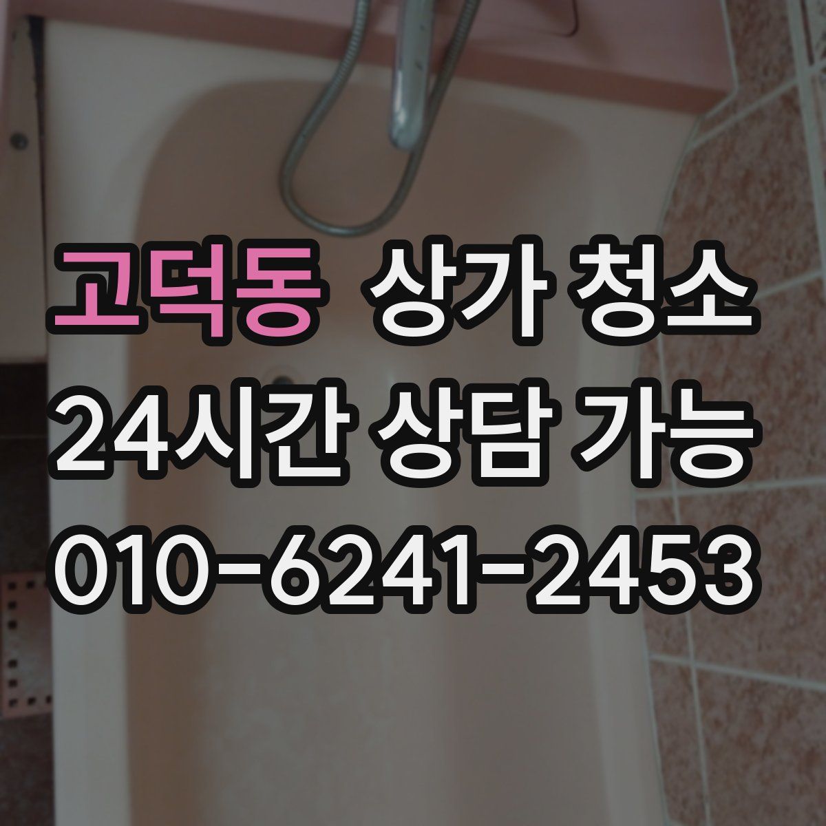 고덕동 상가 청소