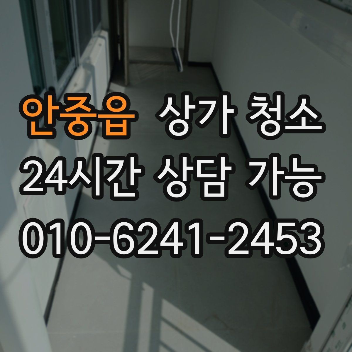 안중읍 상가 청소 후 만족도를 높이는 확인 사항