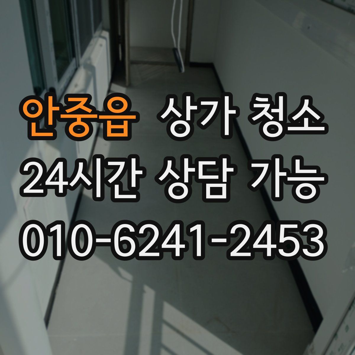 안중읍 상가 청소