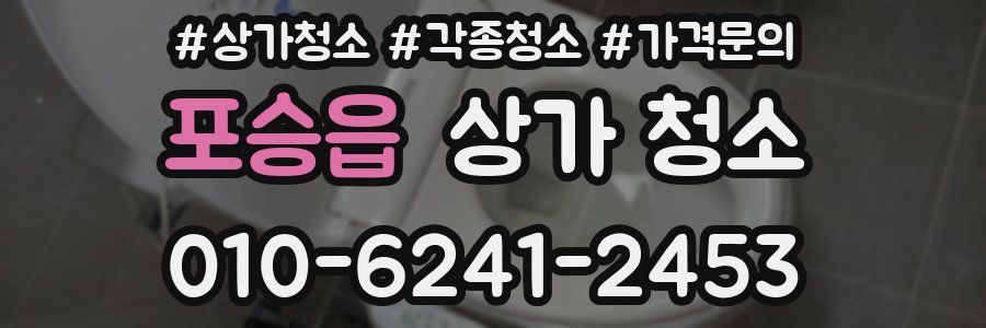 포승읍 상가 청소