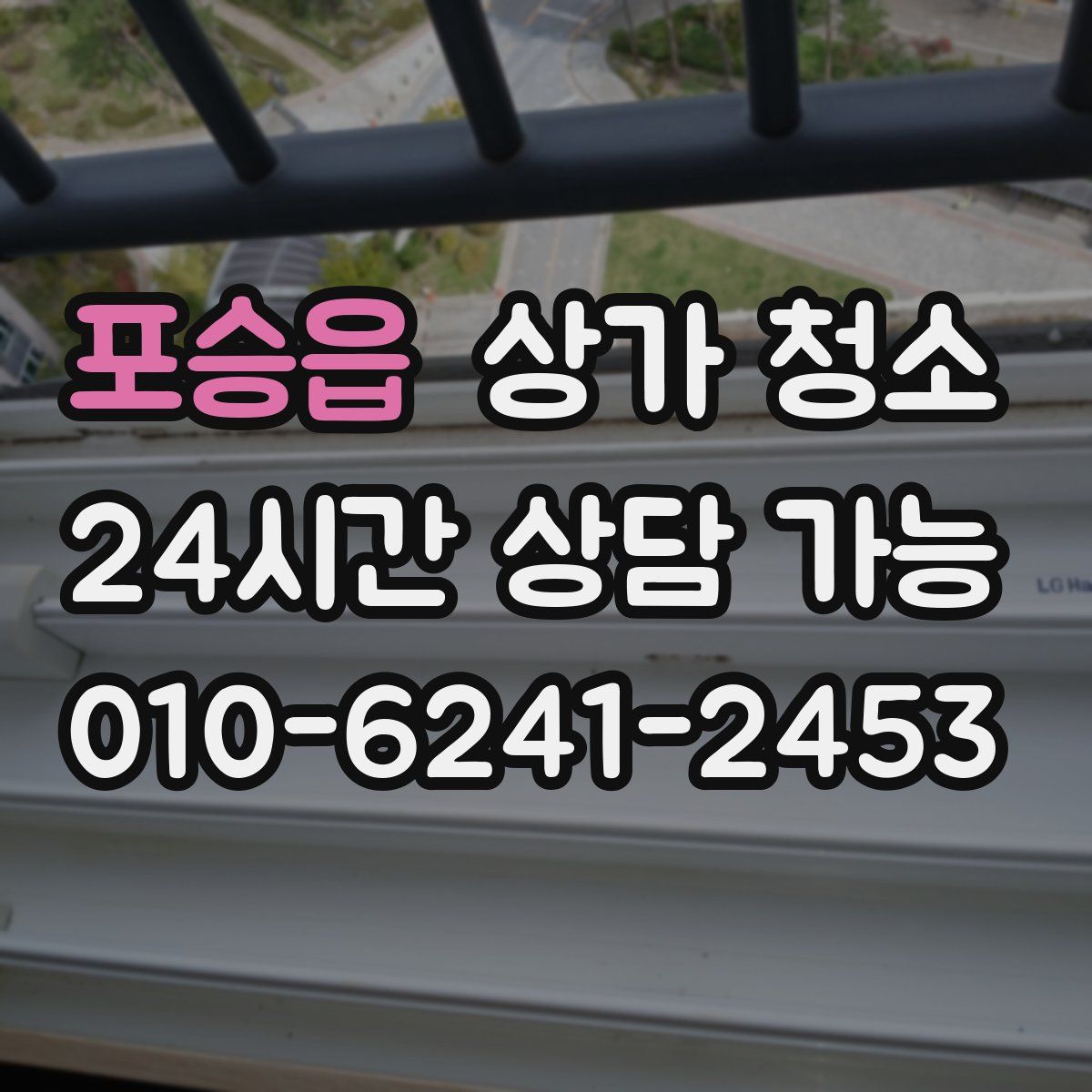 포승읍 상가 청소