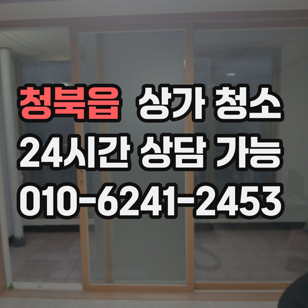 청북읍 상가 청소