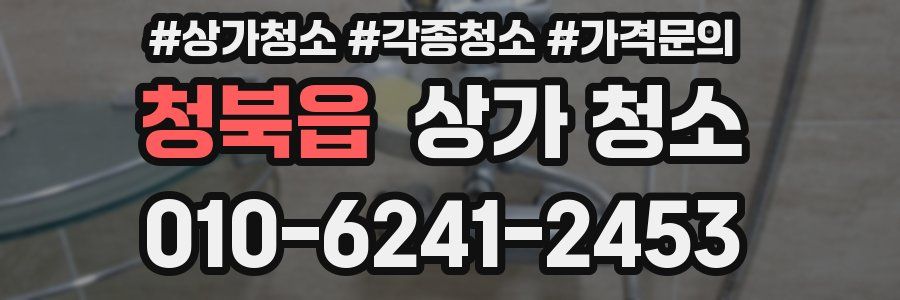 청북읍 상가 청소