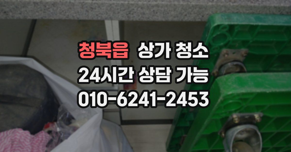 청북읍 상가 청소
