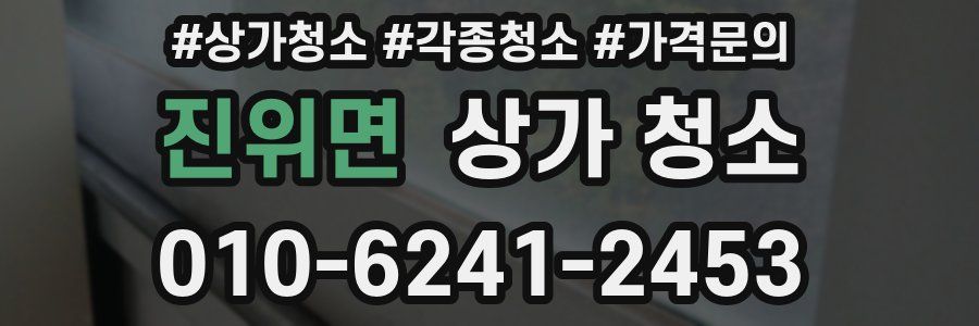 진위면 상가 청소