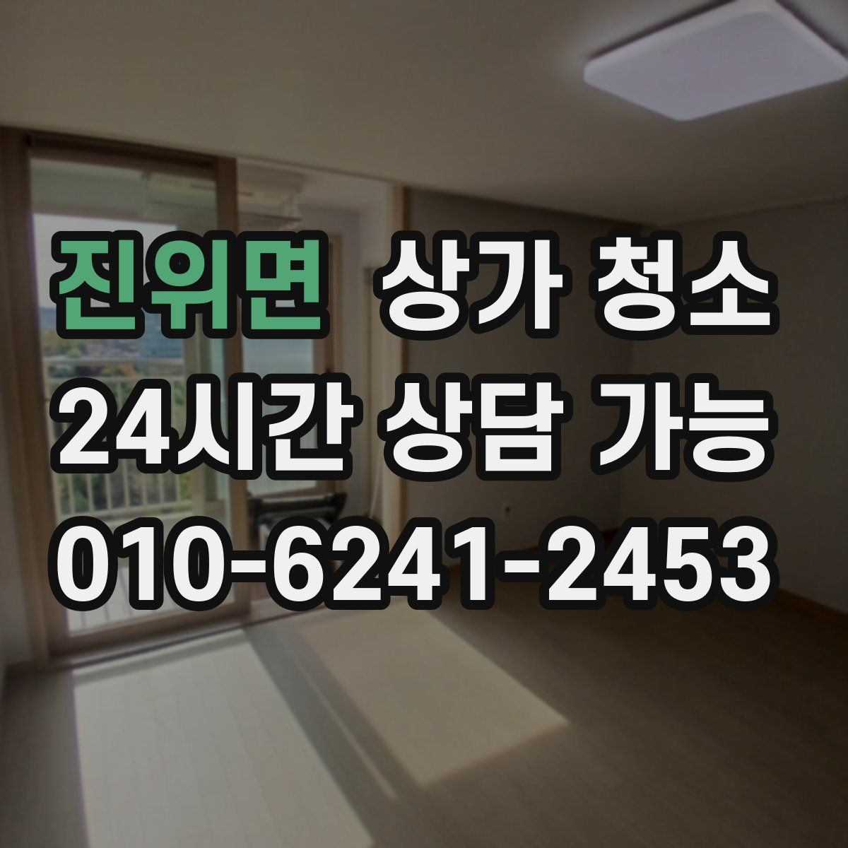진위면 상가 청소
